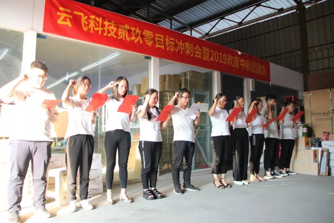 云飛目標沖刺會 歡天喜地過中秋